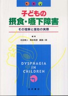 子どもの摂食・嚥下障害 - その理解と援助の実際