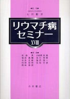 リウマチ病セミナー 〈１８〉