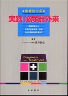 診療所での実践泌尿器外来 - 開設準備から日常の外来診断・治療および短期入院手術