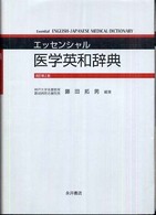 エッセンシャル医学英和辞典 （改訂第２版）