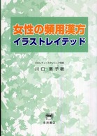 女性の頻用漢方イラストレイテッド