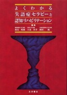 よくわかる失語症セラピーと認知リハビリテーション