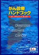 がん診療ハンドブック
