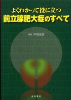 よくわかって役に立つ前立腺肥大症のすべて