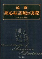 最新狭心症診療の実際