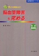 脳血管障害を究める - 耳よりな情報教えます！ 脳神経外科バイブル （改訂第２版）