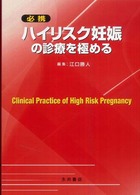 必携　ハイリスク妊娠の診療を極める