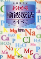 よくわかる輸液療法のすべて （改訂第２版）