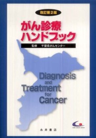 がん診療ハンドブック （改訂第２版）
