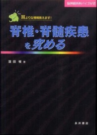 脳神経外科バイブル<br> 脊椎・脊髄疾患を究める