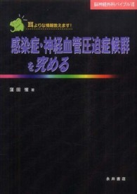 脳神経外科バイブル 〈７〉 - 耳よりな情報教えます！ 感染症・神経血管圧迫症候群を究める