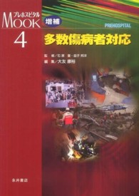 プレホスピタルｍｏｏｋシリーズ<br> 多数傷病者対応 （増補）
