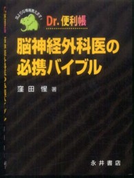 脳神経外科医の必携バイブル - Ｄｒ．便利帳