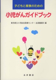 子どもと家族のための小児がんガイドブック