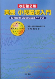 実践小児脳波入門 - 日常診療に役立つ脳波アトラス （改訂第２版）