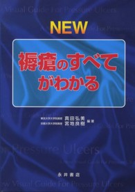ＮＥＷ褥瘡のすべてがわかる