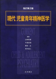 現代児童青年精神医学 （改訂第２版）