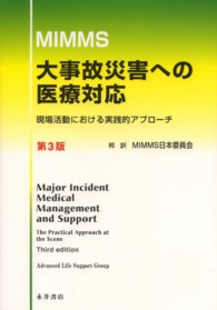 大事故災害への医療対応 - 現場活動における実践的アプローチ （第３版）