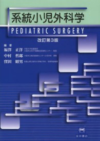 系統小児外科学 （改訂第３版）