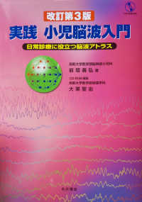 実践小児脳波入門 - 日常診療に役立つ脳波アトラス／ＣＤ－ＲＯＭ付き （改訂第３版）