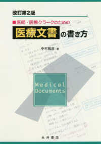 医師・医療クラークのための医療文書の書き方 （改訂第２版）