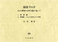 脳波Ｆｍθ　Ｆｍθ研究の４０年を振り返って