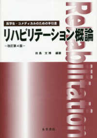 リハビリテーション概論 - 医学生・コメディカルのための手引書 （改訂第４版）