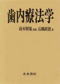 歯内療法学/永末書店/石橋真澄（単行本） 歯内療法学 / 石橋真澄 - 紀伊國屋書店ウェブストア｜オンライン