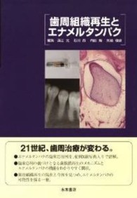 歯周組織再生とエナメルタンパク