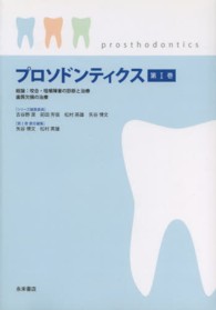 プロソドンティクス 〈第１巻〉 総論：咬合・咀嚼障害の診断と治療　歯質欠損の治療 矢谷博文