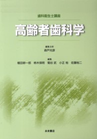 高齢者歯科学 歯科衛生士講座