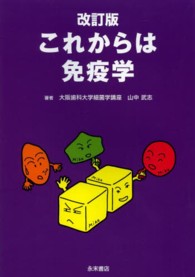 これからは免疫学 （改訂版）