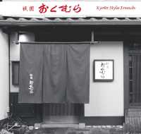 祇園おくむら - 奥村直樹のフランス懐石