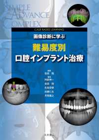 画像診断に学ぶ難易度別口腔インプラント治療 - ＣＡＳＥ　ＢＡＳＥＤ　ＬＥＡＲＮＩＮＧ