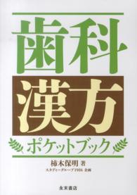 ディズニープリンセスのベビーグッズも大集合 歯科漢方ポケットブック / 保明【著】/スタディーグループ 柿木 健康+医学
