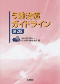 う蝕治療ガイドライン （第２版）