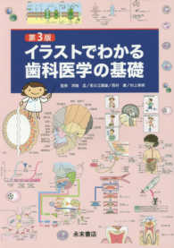 イラストでわかる歯科医学の基礎 （第３版）