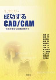 今、知りたい成功するＣＡＤ／ＣＡＭ - 保険診療から自費診療まで