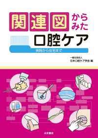 関連図からみた口腔ケア - 病院から在宅まで