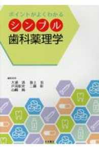 ポイントがよくわかる シンプル歯科薬理学 / 大浦清/坂上宏 - 紀伊國屋