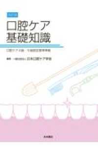 口腔ケア基礎知識 - 口腔ケア４級・５級認定基準準拠 （改訂版）