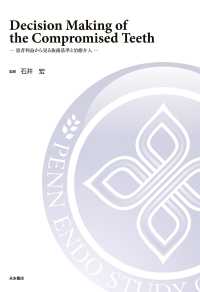 Ｄｅｃｉｓｉｏｎ　Ｍａｋｉｎｇ　ｏｆ　ｔｈｅ　Ｃｏｍｐｒｏｍｉｓｅｄ　Ｔｅｅｔｈ - 患者利益から見る抜歯基準と治療介入
