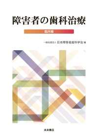 障害者の歯科治療　臨床編
