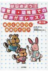 はじめよう！保育園・幼稚園での歯みがきレッスン - 楽しく身につく実践アイデア （第２版）