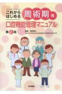 これからはじめる周術期等口腔機能管理マニュアル （第２版）