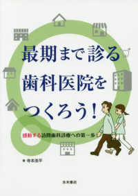 最期まで診る歯科医院をつくろう！ - 感動する訪問歯科診療への第一歩