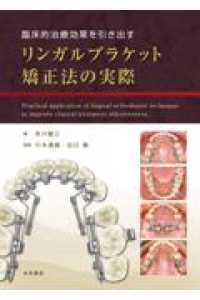 臨床的治療効果を引き出す　リンガルブラケット矯正法の実際