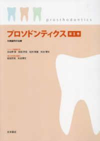 プロソドンティクス 〈第２巻〉 欠損歯列の治療