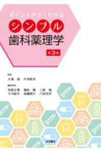 ポイントがよくわかるシンプル歯科薬理学 （第３版）