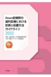 ダウン症候群の歯科診療における診断と処置方法ガイドライン　２０２２